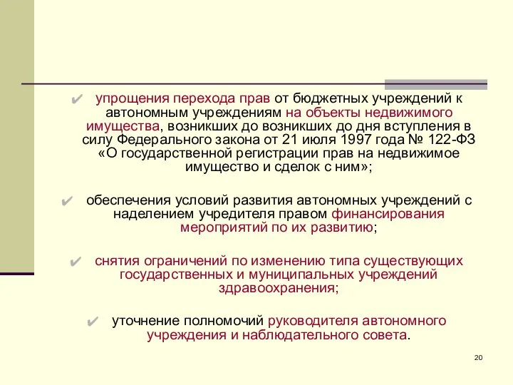 упрощения перехода прав от бюджетных учреждений к автономным учреждениям на объекты