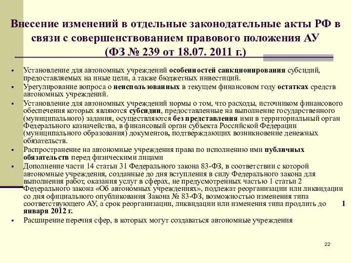 Внесение изменений в отдельные законодательные акты РФ в связи с совершенствованием