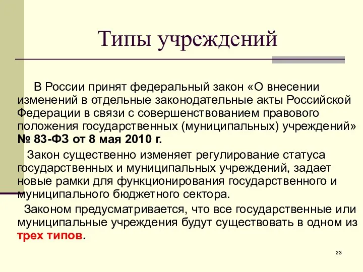 Типы учреждений В России принят федеральный закон «О внесении изменений в