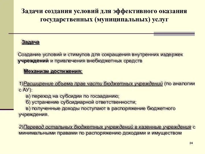 Задачи создания условий для эффективного оказания государственных (муниципальных) услуг Задача Создание