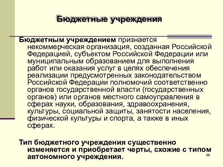 Бюджетные учреждения Бюджетным учреждением признается некоммерческая организация, созданная Российской Федерацией, субъектом