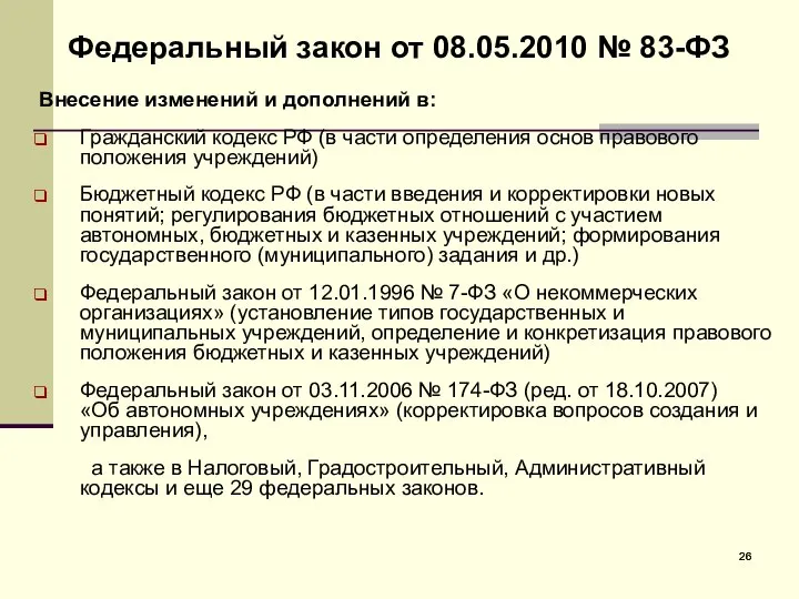 Федеральный закон от 08.05.2010 № 83-ФЗ Внесение изменений и дополнений в: