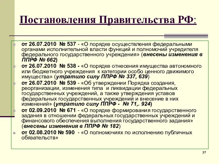 Постановления Правительства РФ: от 26.07.2010 № 537 - «О порядке осуществления