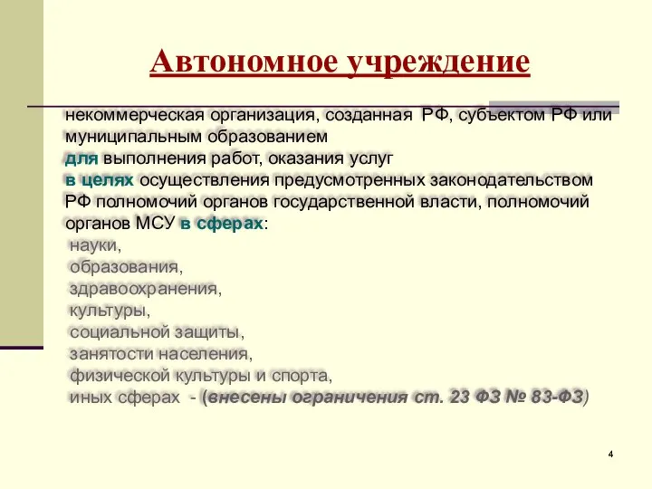 Автономное учреждение некоммерческая организация, созданная РФ, субъектом РФ или муниципальным образованием