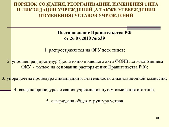 ПОРЯДОК СОЗДАНИЯ, РЕОРГАНИЗАЦИИ, ИЗМЕНЕНИЯ ТИПА И ЛИКВИДАЦИИ УЧРЕЖДЕНИЙ ,А ТАКЖЕ УТВЕРЖДЕНИЯ