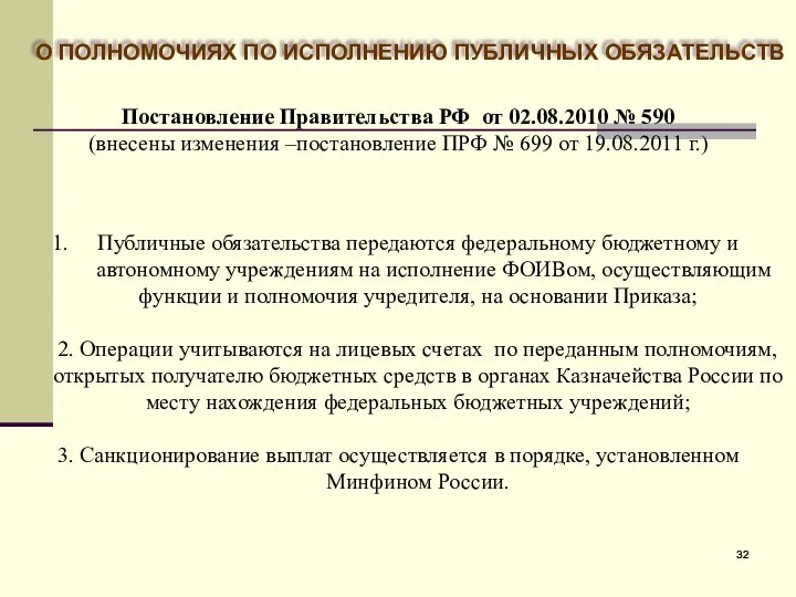 О ПОЛНОМОЧИЯХ ПО ИСПОЛНЕНИЮ ПУБЛИЧНЫХ ОБЯЗАТЕЛЬСТВ Постановление Правительства РФ от 02.08.2010