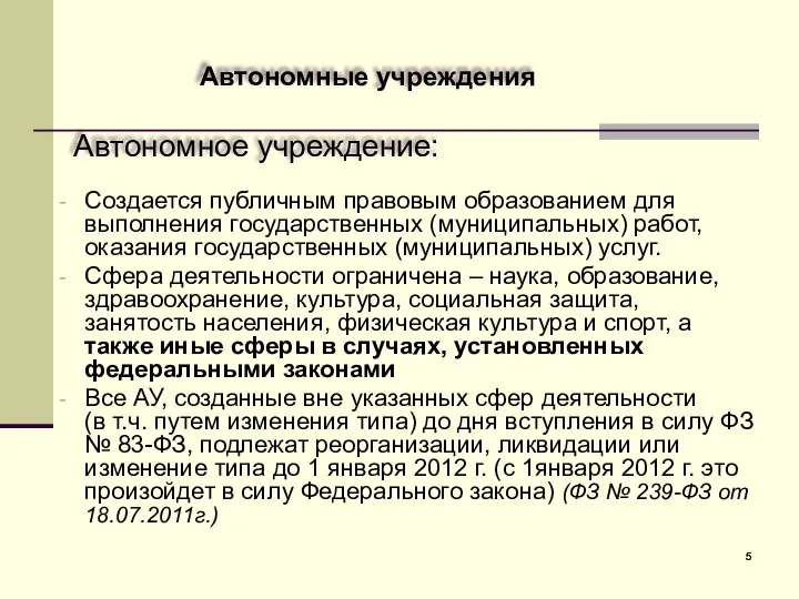 Автономные учреждения Создается публичным правовым образованием для выполнения государственных (муниципальных) работ,