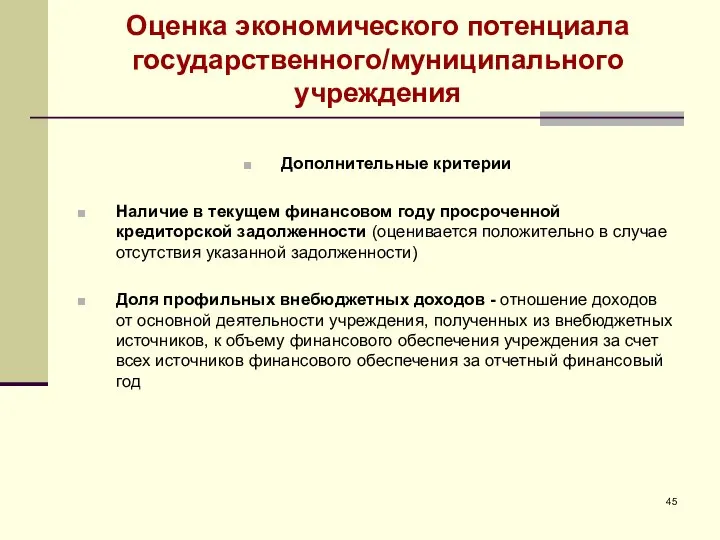 Оценка экономического потенциала государственного/муниципального учреждения Дополнительные критерии Наличие в текущем финансовом