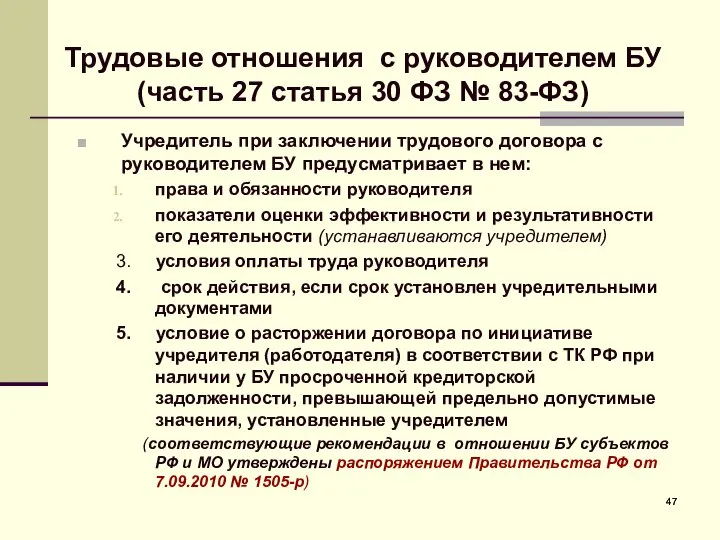 Трудовые отношения с руководителем БУ (часть 27 статья 30 ФЗ №