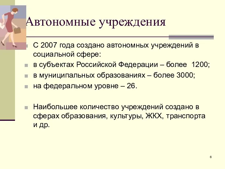 Автономные учреждения С 2007 года создано автономных учреждений в социальной сфере: