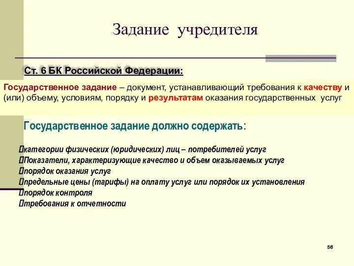 Задание учредителя Государственное задание должно содержать: категории физических (юридических) лиц –