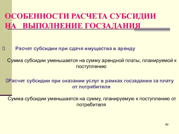 ОСОБЕННОСТИ РАСЧЕТА СУБСИДИИ НА ВЫПОЛНЕНИЕ ГОСЗАДАНИЯ Расчет субсидии при сдаче имущества