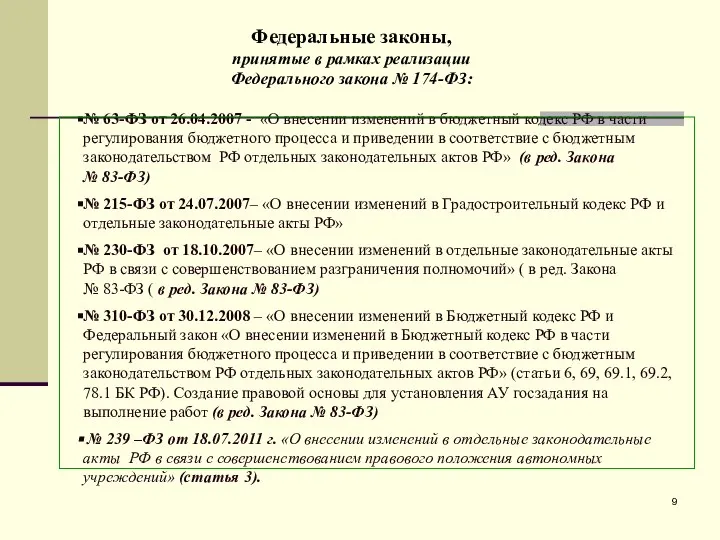 № 63-ФЗ от 26.04.2007 - «О внесении изменений в бюджетный кодекс