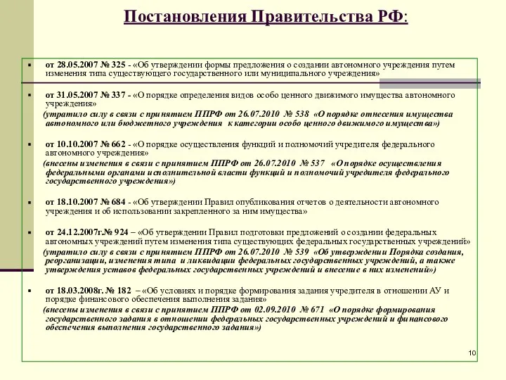 Постановления Правительства РФ: от 28.05.2007 № 325 - «Об утверждении формы