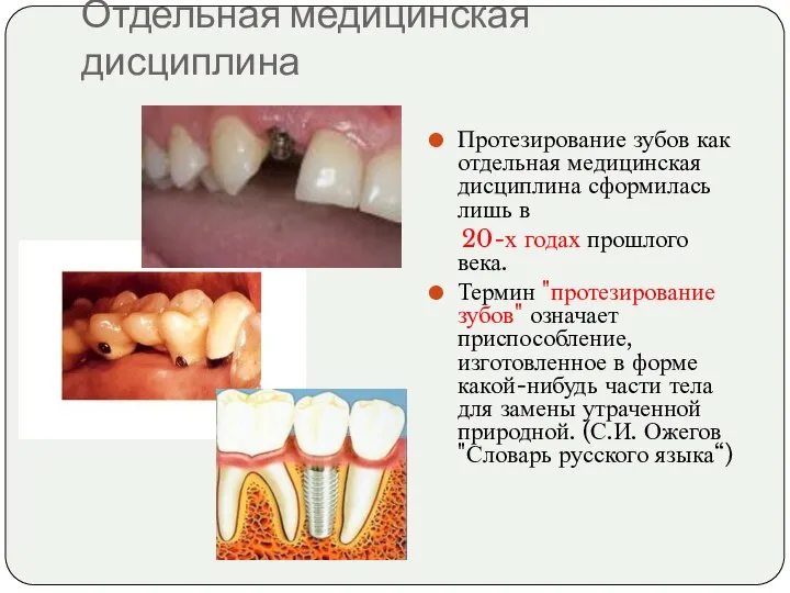 Отдельная медицинская дисциплина Протезирование зубов как отдельная медицинская дисциплина сформилась лишь