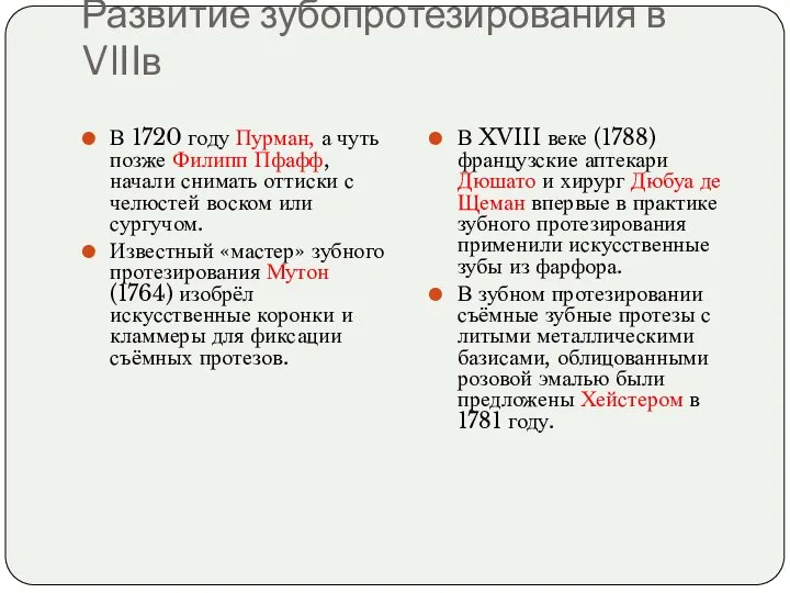 Развитие зубопротезирования в VlIIв В 1720 году Пурман, а чуть позже