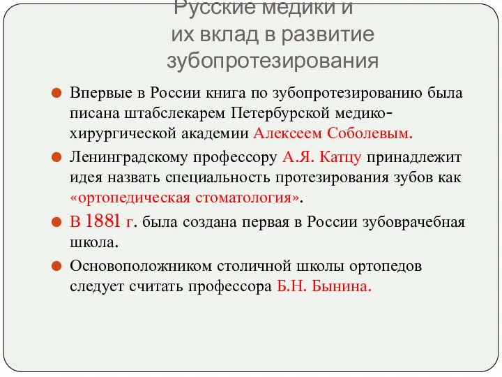 Русские медики и их вклад в развитие зубопротезирования Впервые в России