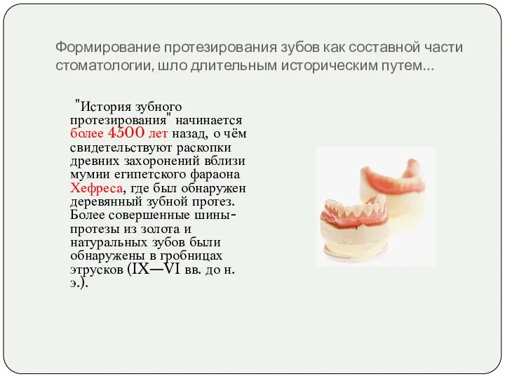 Формирование протезирования зубов как составной части стоматологии, шло длительным историческим путем…