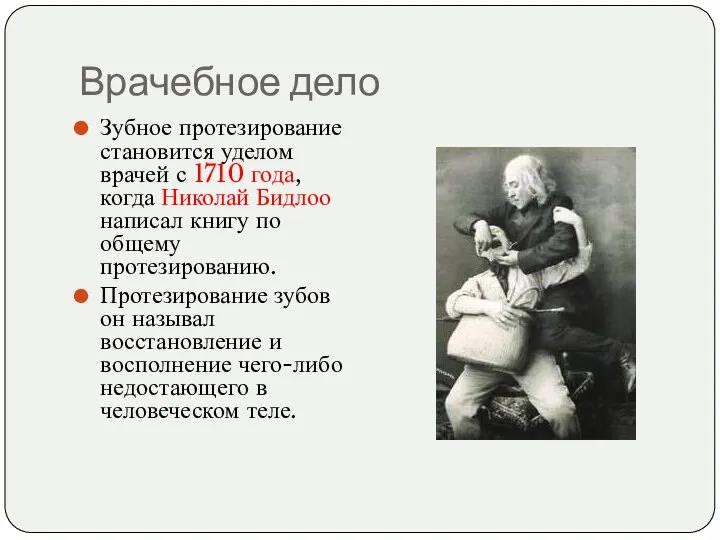 Врачебное дело Зубное протезирование становится уделом врачей с 1710 года, когда