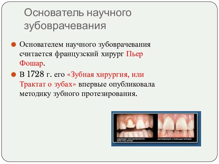 Основатель научного зубоврачевания Основателем научного зубоврачевания считается французский хирург Пьер Фошар.