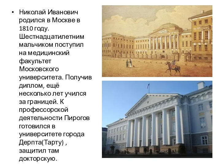 Николай Иванович родился в Москве в 1810 году. Шестнадцатилетним мальчиком поступил