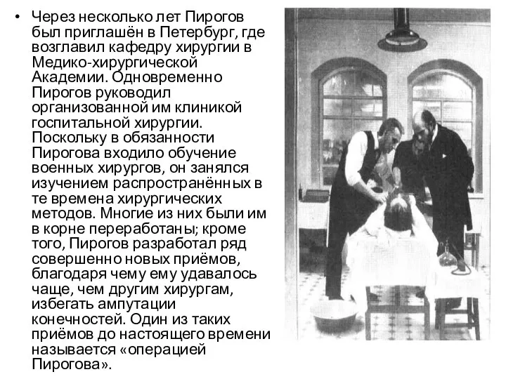 Через несколько лет Пирогов был приглашён в Петербург, где возглавил кафедру