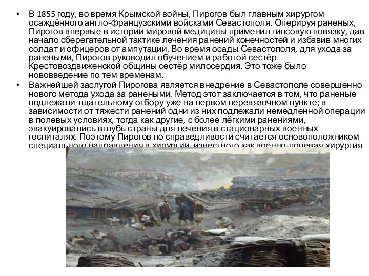 В 1855 году, во время Крымской войны, Пирогов был главным хирургом