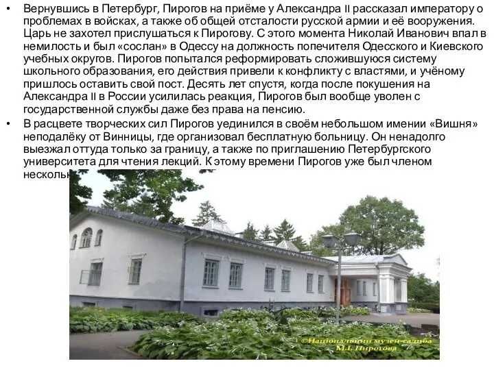 Вернувшись в Петербург, Пирогов на приёме у Александра II рассказал императору