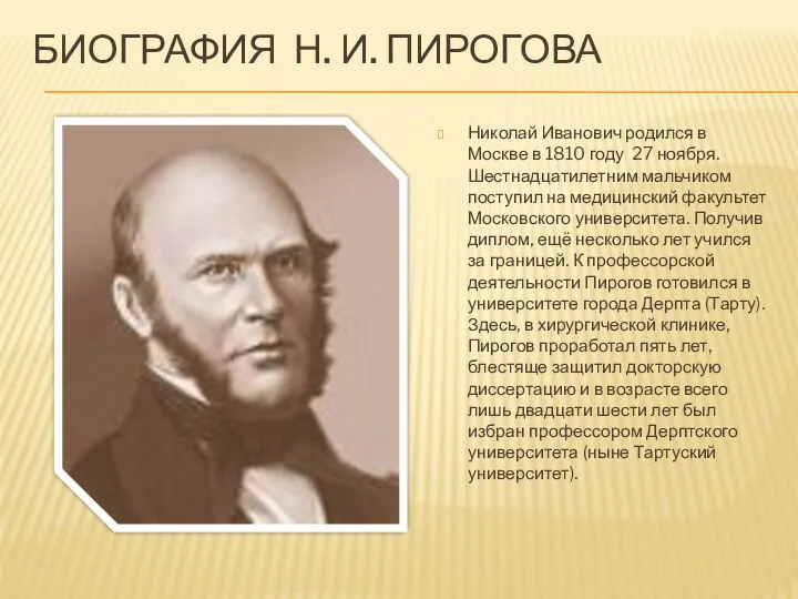 Биография Н. И. Пирогова Николай Иванович родился в Москве в 1810