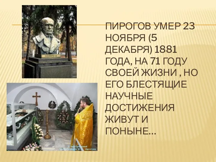 Пирогов умер 23 ноября (5 декабря) 1881 года, на 71 году