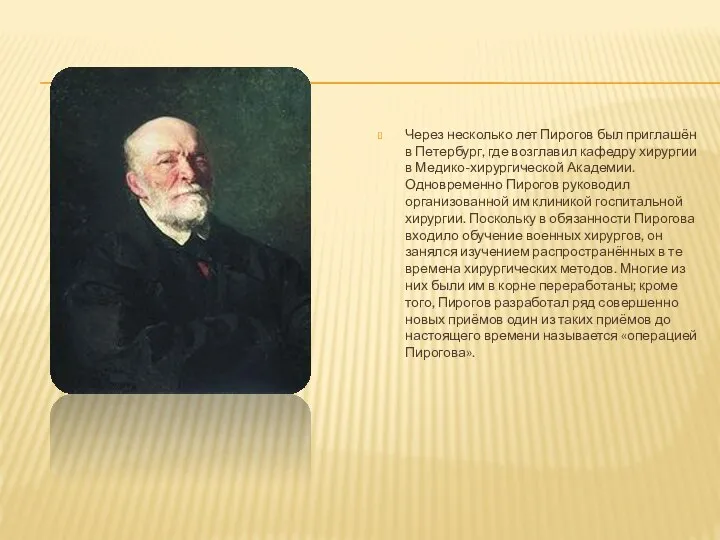 Через несколько лет Пирогов был приглашён в Петербург, где возглавил кафедру