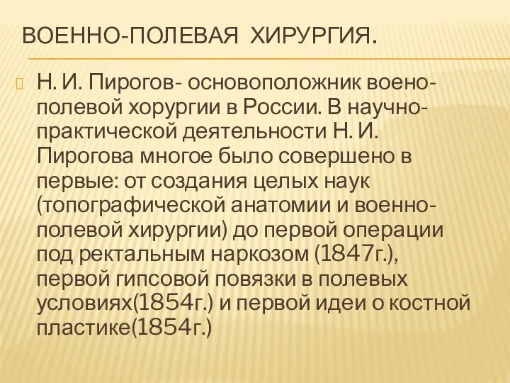 Военно-полевая хирургия. Н. И. Пирогов- основоположник воено- полевой хорургии в России.