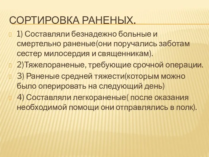 Сортировка раненых. 1) Составляли безнадежно больные и смертельно раненые(они поручались заботам