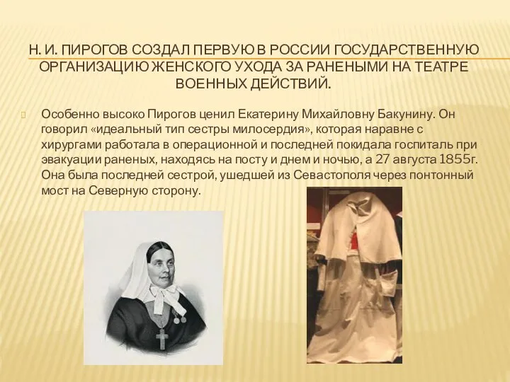 Н. И. Пирогов создал первую в России государственную организацию женского ухода