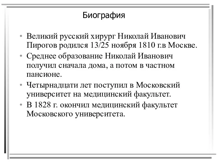 Биография Великий русский хирург Николай Иванович Пирогов родился 13/25 ноября 1810