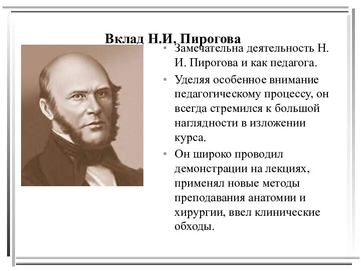 Вклад Н.И. Пирогова Замечательна деятельность Н. И. Пирогова и как педагога.