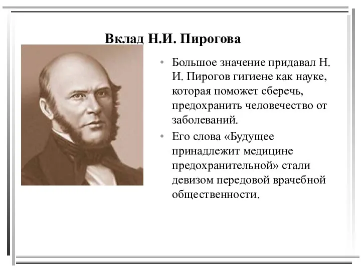 Вклад Н.И. Пирогова Большое значение придавал Н. И. Пирогов гигиене как