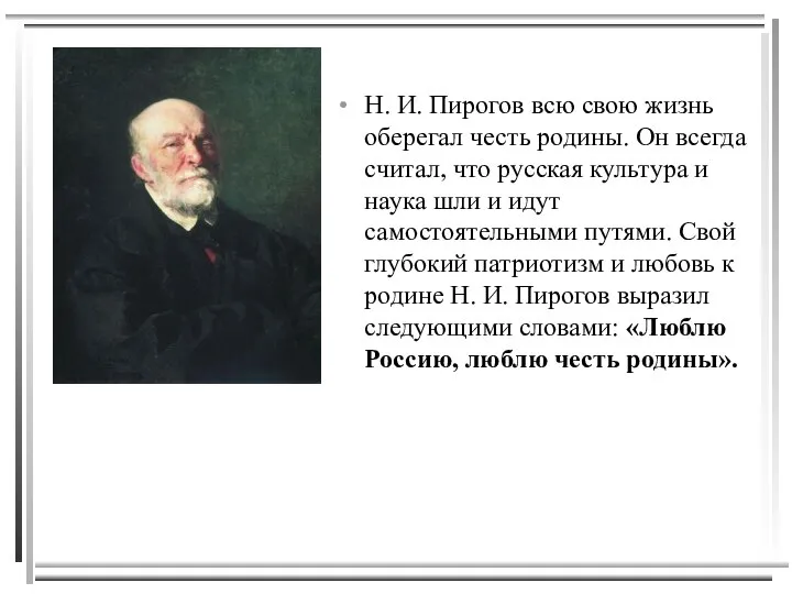 Н. И. Пирогов всю свою жизнь оберегал честь родины. Он всегда