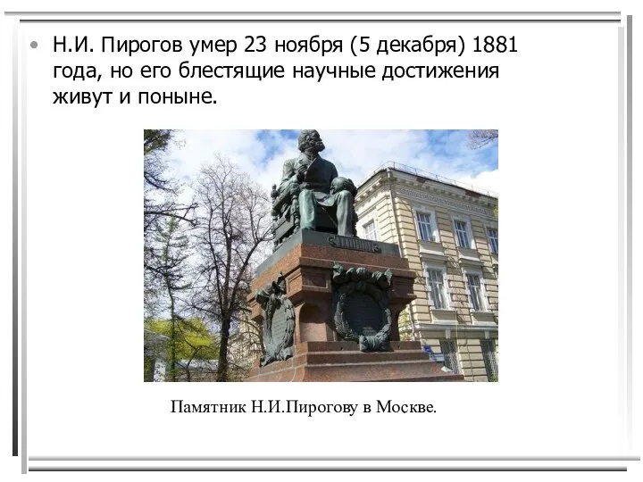 Н.И. Пирогов умер 23 ноября (5 декабря) 1881 года, но его