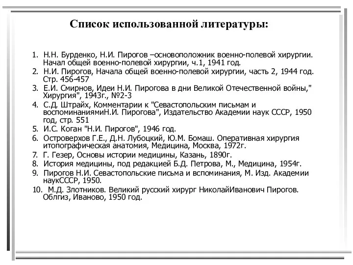 Список использованной литературы: 1. Н.Н. Бурденко, Н.И. Пирогов –основоположник военно-полевой хирургии.Начал