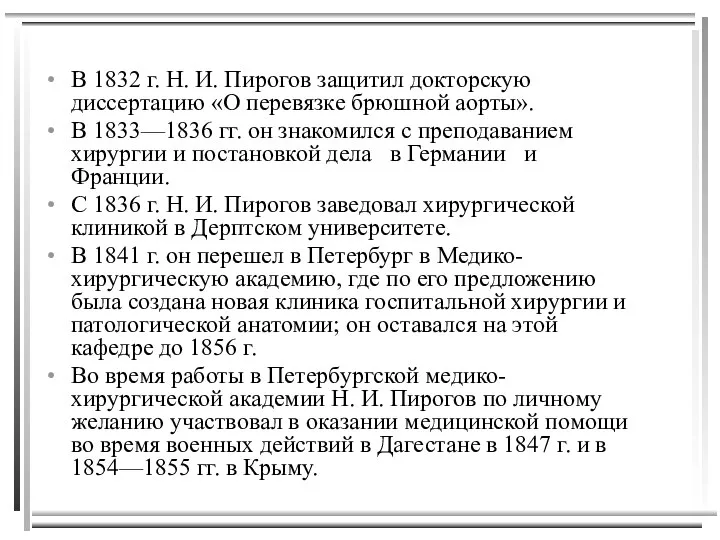 В 1832 г. Н. И. Пирогов защитил докторскую диссертацию «О перевязке