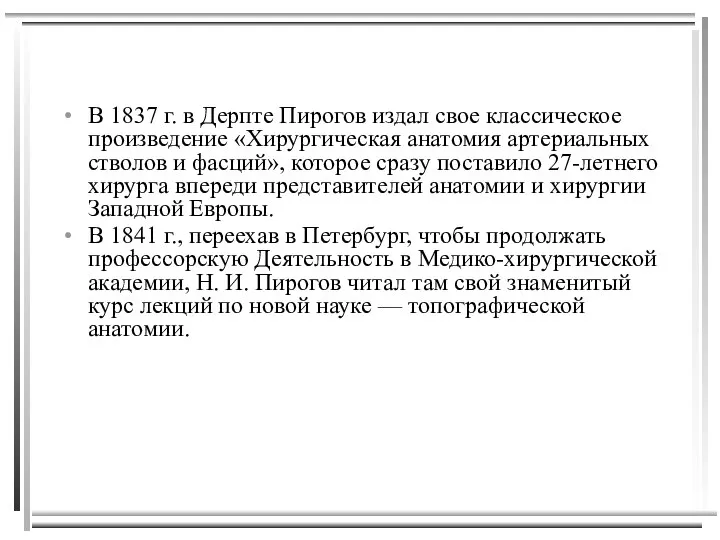 В 1837 г. в Дерпте Пирогов издал свое классическое произведение «Хирургическая