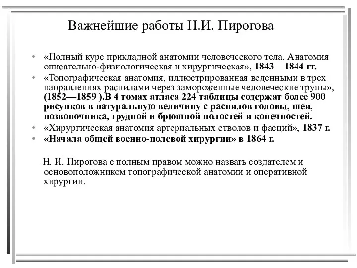 Важнейшие работы Н.И. Пирогова «Полный курс прикладной анатомии человеческого тела. Анатомия