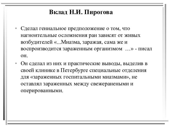 Вклад Н.И. Пирогова Сделал гениальное предположение о том, что нагноительные осложнения