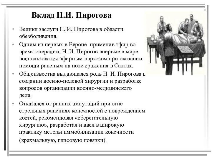 Вклад Н.И. Пирогова Велики заслуги Н. И. Пирогова в области обезболивания.