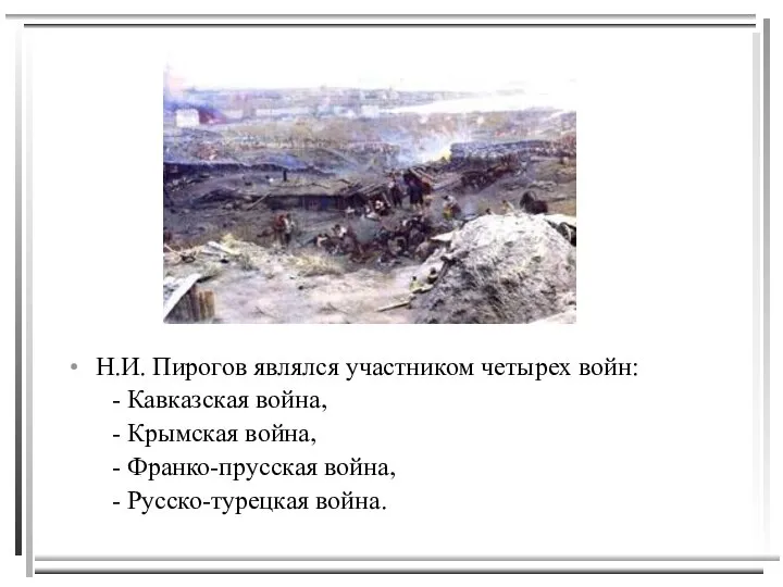 Н.И. Пирогов являлся участником четырех войн: - Кавказская война, - Крымская