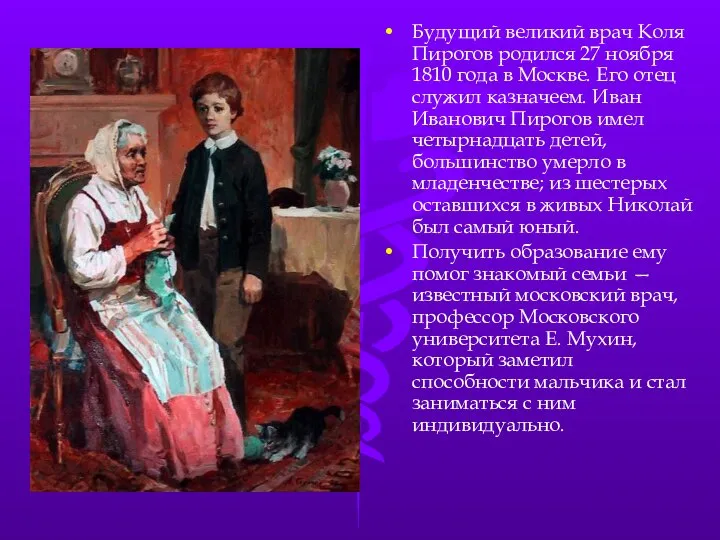 Будущий великий врач Коля Пирогов родился 27 ноября 1810 года в