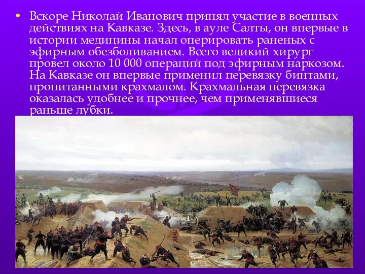 Вскоре Николай Иванович принял участие в военных действиях на Кавказе. Здесь,