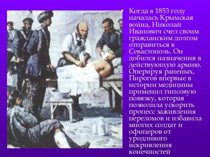 Когда в 1853 году началась Крымская война, Николай Иванович счел своим