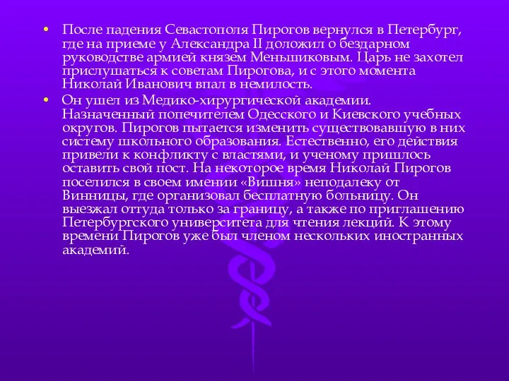 После падения Севастополя Пирогов вернулся в Петербург, где на приеме у